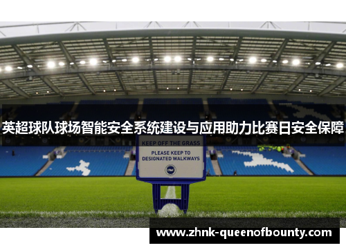 英超球队球场智能安全系统建设与应用助力比赛日安全保障