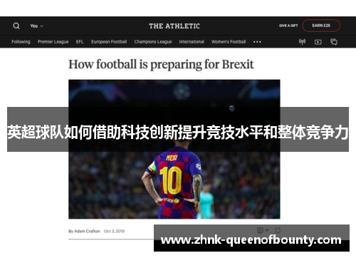 英超球队如何借助科技创新提升竞技水平和整体竞争力