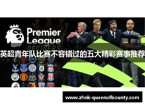 英超青年队比赛不容错过的五大精彩赛事推荐