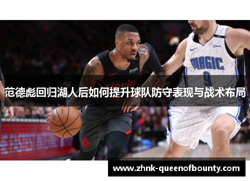 范德彪回归湖人后如何提升球队防守表现与战术布局