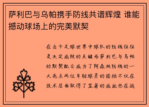 萨利巴与乌帕携手防线共谱辉煌 谁能撼动球场上的完美默契