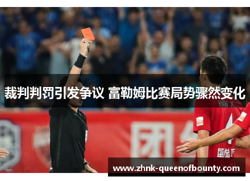 裁判判罚引发争议 富勒姆比赛局势骤然变化