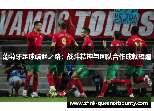 葡萄牙足球崛起之路：战斗精神与团队合作成就辉煌