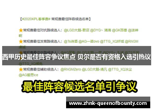 西甲历史最佳阵容争议焦点 贝尔是否有资格入选引热议