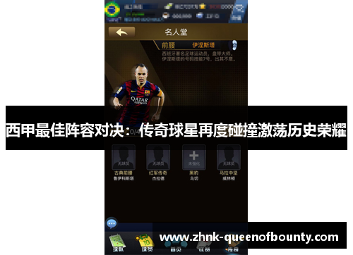 西甲最佳阵容对决：传奇球星再度碰撞激荡历史荣耀