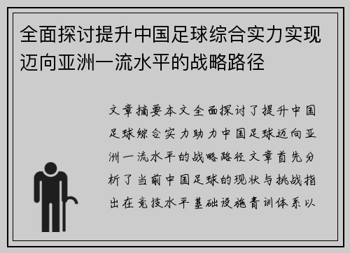 全面探讨提升中国足球综合实力实现迈向亚洲一流水平的战略路径