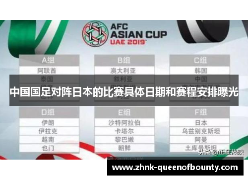 中国国足对阵日本的比赛具体日期和赛程安排曝光