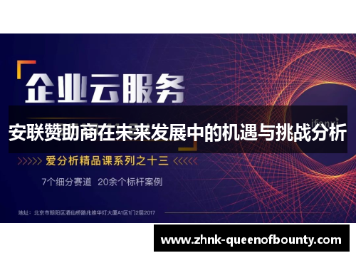 安联赞助商在未来发展中的机遇与挑战分析
