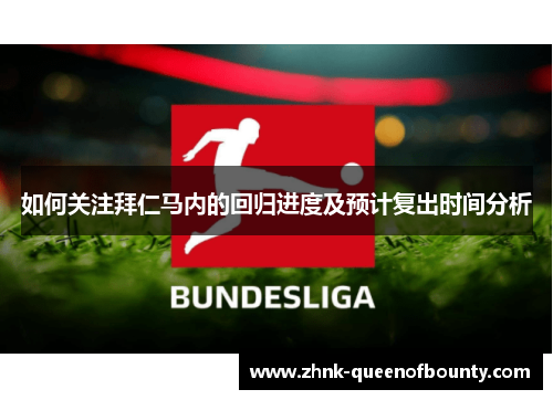 如何关注拜仁马内的回归进度及预计复出时间分析