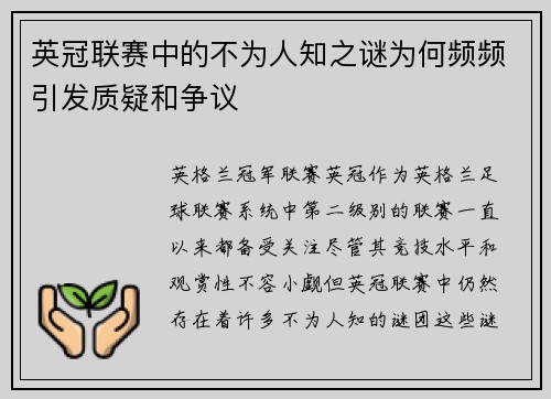 英冠联赛中的不为人知之谜为何频频引发质疑和争议
