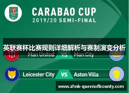 英联赛杯比赛规则详细解析与赛制演变分析