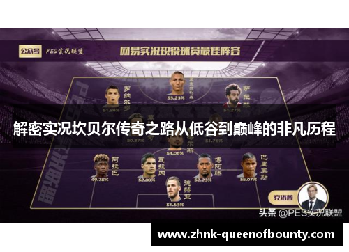 解密实况坎贝尔传奇之路从低谷到巅峰的非凡历程