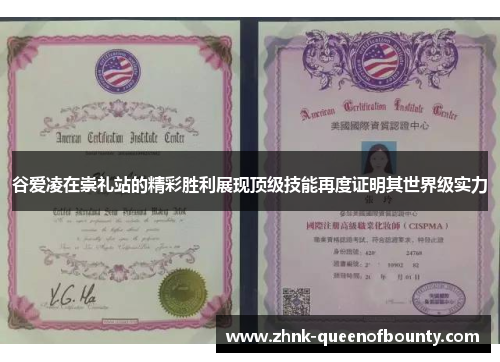 谷爱凌在崇礼站的精彩胜利展现顶级技能再度证明其世界级实力