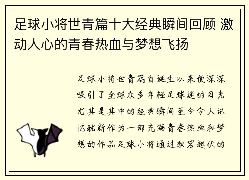 足球小将世青篇十大经典瞬间回顾 激动人心的青春热血与梦想飞扬