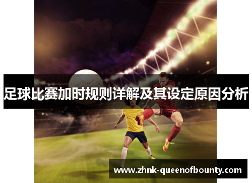 足球比赛加时规则详解及其设定原因分析
