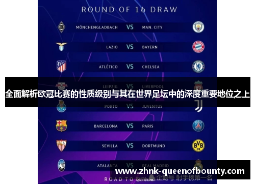 全面解析欧冠比赛的性质级别与其在世界足坛中的深度重要地位之上
