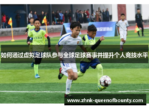 如何通过虚拟足球队参与全球足球赛事并提升个人竞技水平
