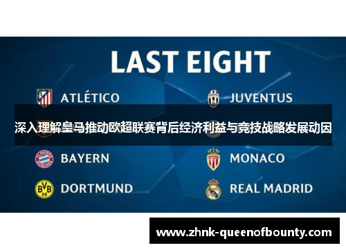 深入理解皇马推动欧超联赛背后经济利益与竞技战略发展动因