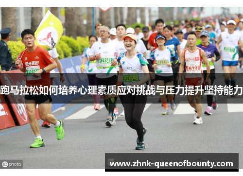 跑马拉松如何培养心理素质应对挑战与压力提升坚持能力