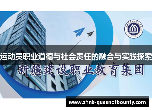 运动员职业道德与社会责任的融合与实践探索