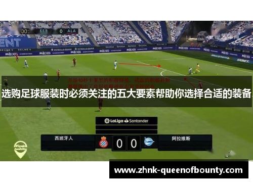 选购足球服装时必须关注的五大要素帮助你选择合适的装备