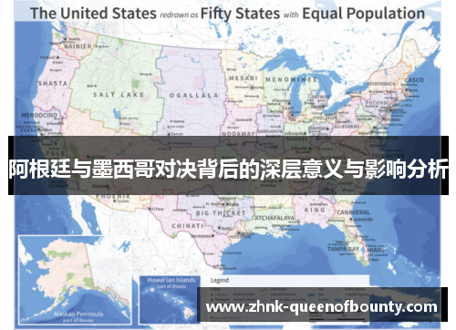 阿根廷与墨西哥对决背后的深层意义与影响分析