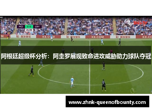 阿根廷超级杯分析：阿圭罗展现致命进攻威胁助力球队夺冠