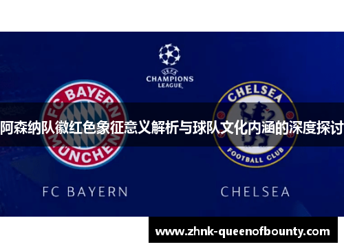 阿森纳队徽红色象征意义解析与球队文化内涵的深度探讨