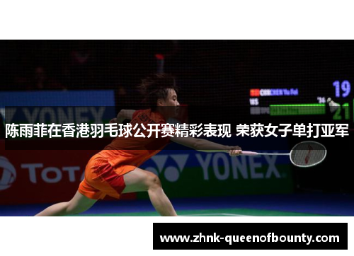 陈雨菲在香港羽毛球公开赛精彩表现 荣获女子单打亚军