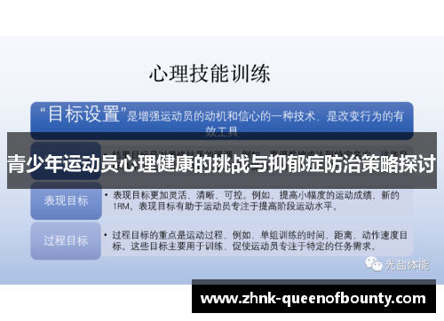 青少年运动员心理健康的挑战与抑郁症防治策略探讨 青少年运动员心理健康的挑战与抑郁症防治策略探讨
