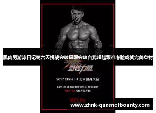 肌肉男游泳日记第六天挑战突破极限突破自我超越艰难考验成就完美身材 肌肉男游泳日记第六天挑战突破极限突破自我超越艰难考验成就完美身材