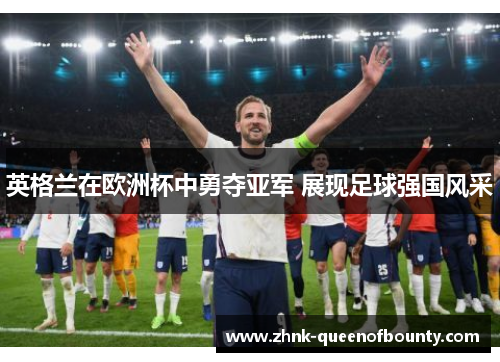 英格兰在欧洲杯中勇夺亚军 展现足球强国风采