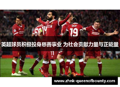 英超球员积极投身慈善事业 为社会贡献力量与正能量