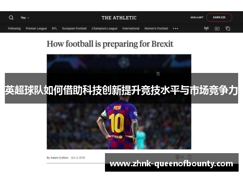 英超球队如何借助科技创新提升竞技水平与市场竞争力