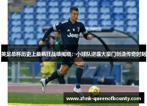 英足总杯历史上最疯狂战绩揭晓：小球队逆袭大豪门创造传奇时刻
