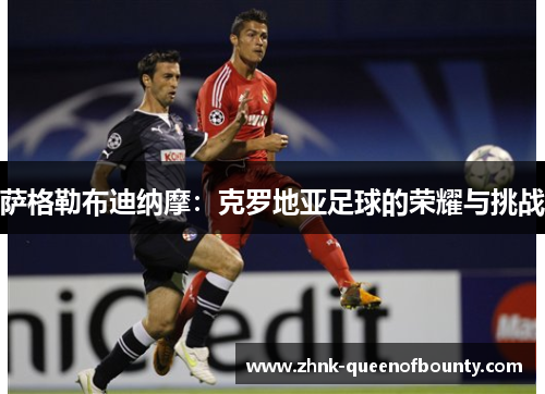 萨格勒布迪纳摩：克罗地亚足球的荣耀与挑战