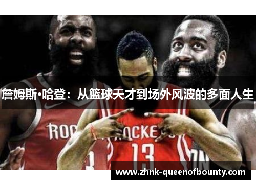 詹姆斯·哈登：从篮球天才到场外风波的多面人生