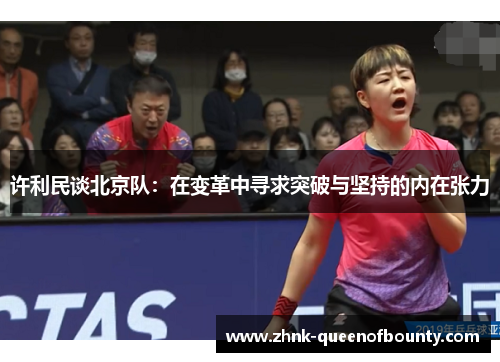 许利民谈北京队：在变革中寻求突破与坚持的内在张力