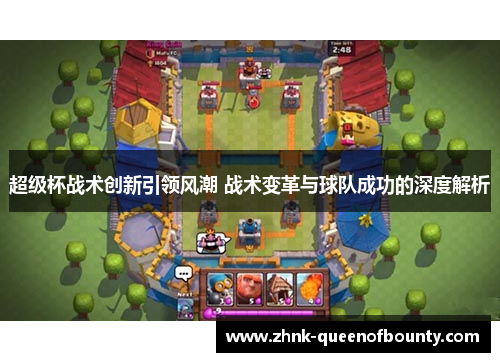 超级杯战术创新引领风潮 战术变革与球队成功的深度解析 超级杯战术创新引领风潮 战术变革与球队成功的深度解析