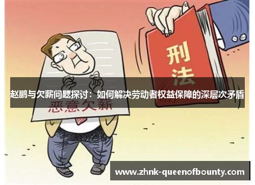 赵鹏与欠薪问题探讨:如何解决劳动者权益保障的深层次矛盾 赵鹏与欠薪问题探讨:如何解决劳动者权益保障的深层次矛盾