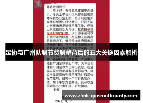 足协与广州队调节费调整背后的五大关键因素解析