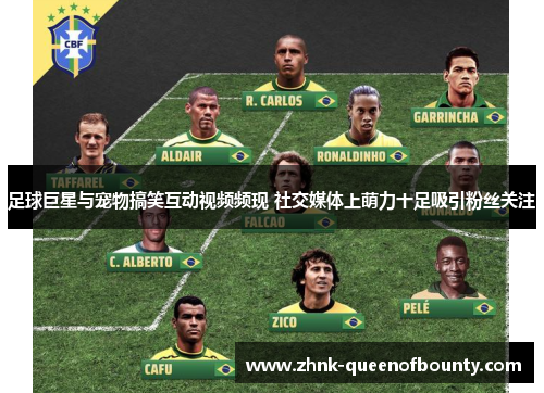 足球巨星与宠物搞笑互动视频频现 社交媒体上萌力十足吸引粉丝关注