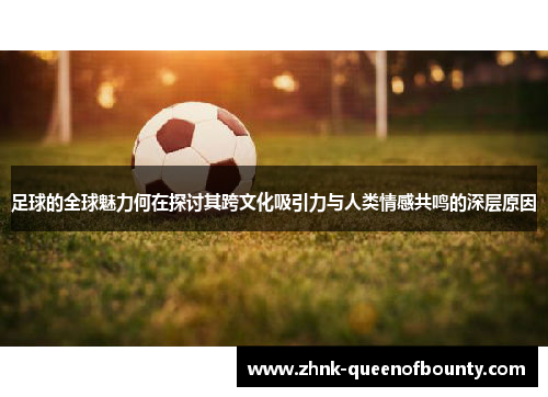 足球的全球魅力何在探讨其跨文化吸引力与人类情感共鸣的深层原因 足球的全球魅力何在探讨其跨文化吸引力与人类情感共鸣的深层原因