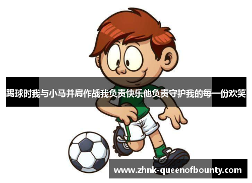 踢球时我与小马并肩作战我负责快乐他负责守护我的每一份欢笑