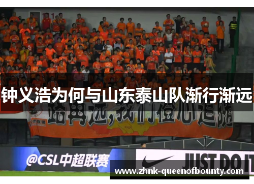 钟义浩为何与山东泰山队渐行渐远