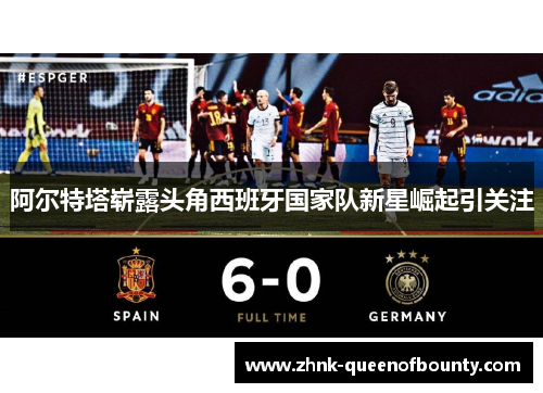 阿尔特塔崭露头角西班牙国家队新星崛起引关注