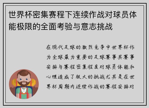 世界杯密集赛程下连续作战对球员体能极限的全面考验与意志挑战