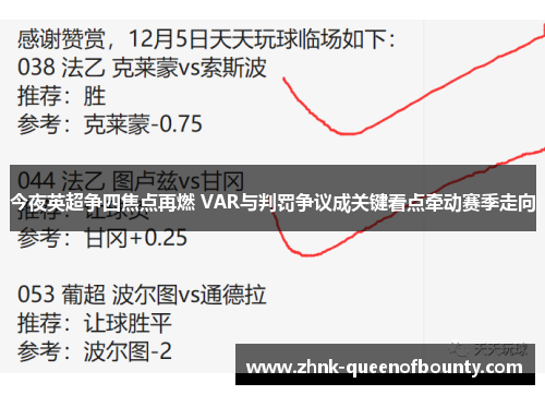 今夜英超争四焦点再燃 VAR与判罚争议成关键看点牵动赛季走向 今夜英超争四焦点再燃 VAR与判罚争议成关键看点牵动赛季走向