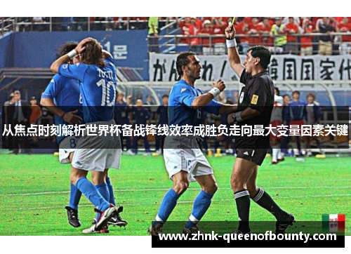 从焦点时刻解析世界杯备战锋线效率成胜负走向最大变量因素关键