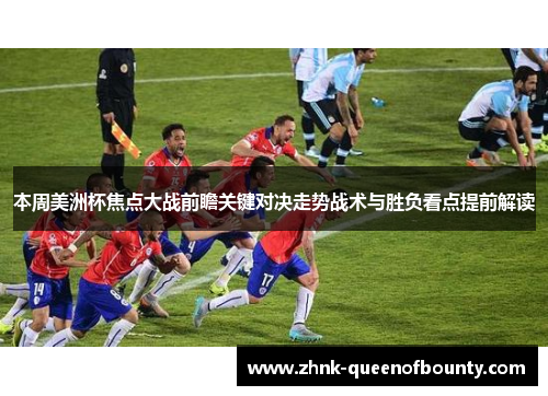 本周美洲杯焦点大战前瞻关键对决走势战术与胜负看点提前解读